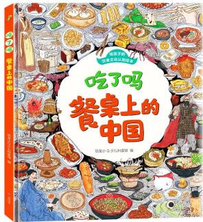 飲食文化認(rèn)知繪本 吃了嗎餐桌上的中國6-12歲 [6-12歲]