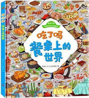 飲食文化認(rèn)知繪本 吃了嗎餐桌上的世界6-12歲 [6-12歲]