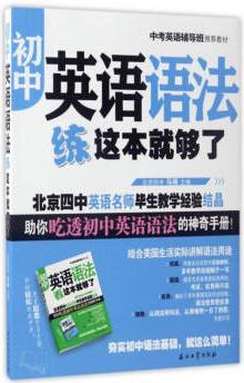 【正版現(xiàn)貨】初中英語(yǔ)語(yǔ)法練這本就夠了