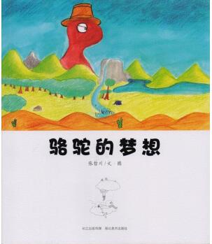 正品】駱駝的夢(mèng)想,  9787539458489,  湖北美術(shù)出版社【圖書正品, 可開電子發(fā)票】