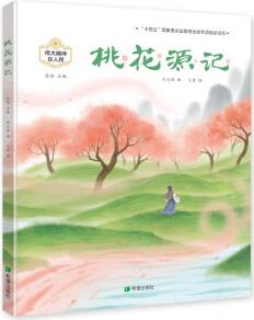 桃花源記 [3-6歲]