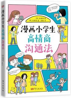 漫畫小學(xué)生高情商溝通法 [6-12歲小學(xué)生及家長(zhǎng)、老師等人群。]