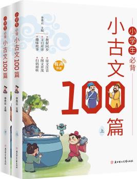 小學生必備小古文100篇1-6年級同步人教版課本教材配套閱讀與訓練彩圖注音版掃碼即聽(全2冊)