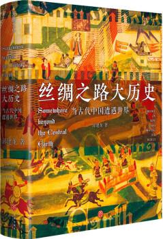 絲綢之路大歷史: 當(dāng)古代中國遭遇世界 線索圖版