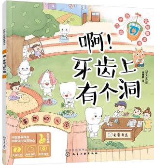 給孩子的食物魔法書(shū)--啊! 牙齒上有個(gè)洞 [3～6歲學(xué)齡前兒童]