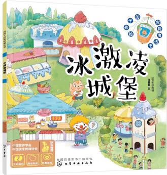 給孩子的食物魔法書--冰激凌城堡 [3～6歲學齡前兒童]