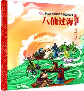 中國古典神話傳說和民間故事 八仙過海 [3-6歲]