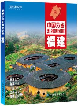 修訂 福建地圖冊/中國分省系列地圖冊