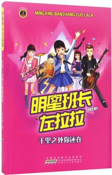 明星班長左拉拉: 千里之外你還在