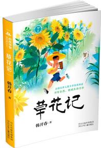 自然學(xué)堂博物美文系列·草花記 [7-14歲]