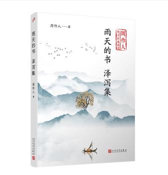 雨天的書 澤瀉集(周作人散文自選系列)