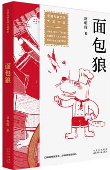 全國兒童文學(xué)大獎(jiǎng)書系 面包狼 [6-12歲]