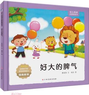 好大的脾氣(精)/幼兒情感啟蒙圖畫書