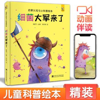 幼兒啟蒙認(rèn)知小科普: 細(xì)菌大軍來了