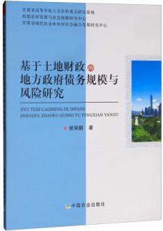 基于土地財(cái)政的地方政府債務(wù)規(guī)模與風(fēng)險(xiǎn)研究