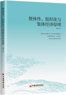 整體性、組織化與集體經(jīng)濟(jì)原理