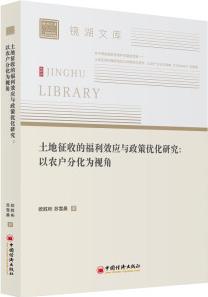 土地征收的福利效應(yīng)與政策優(yōu)化研究: 以農(nóng)戶(hù)分化為視角