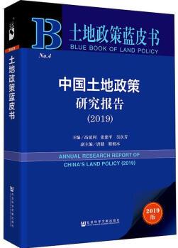 中國(guó)土地政策研究報(bào)告(2019) 2019版 經(jīng)濟(jì)學(xué)理論 社會(huì)科學(xué)文獻(xiàn)出版社