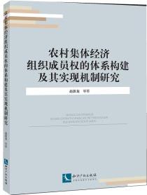 農(nóng)村集體經(jīng)濟(jì)組織成員權(quán)的體系構(gòu)建及其實(shí)現(xiàn)機(jī)制研究