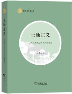 土地正義:從傳統(tǒng)土地法到現(xiàn)代土地法 甘藏春