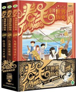 卷毛漫游世界歷史-古希臘時(shí)代卷(全3冊(cè)) [6-12歲]