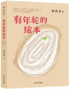 [正版圖書] 有年輪的繪本 雜文 林真美 林真美 南京大學(xué)出版社 9787305248399