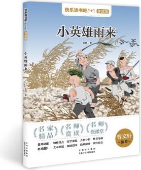 快樂讀書吧1+1導(dǎo)讀版 小英雄雨來 六年級上冊 管樺著 北京少年兒童出版社