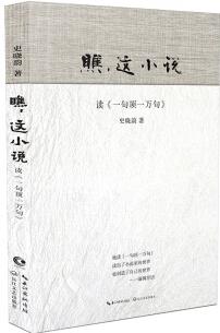 瞧, 這小說: 讀 一句頂一萬句