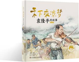 閃亮的名字·時代楷模人物繪本: 禾下乘涼夢——袁隆平的故事 [5-8歲]