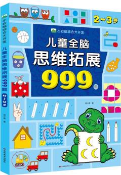 兒童全腦思維拓展999題· 2～3歲 左右腦綜合大開(kāi)發(fā) [2-3歲]