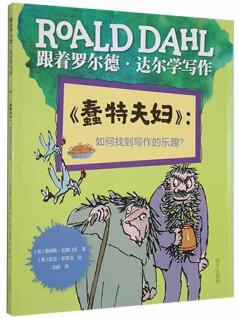 現(xiàn)貨 蠢特夫婦: 如何找到寫作的樂趣?  9787570813254 詹姆斯·克萊門茨 明天出版社