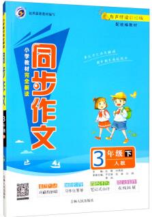 小學(xué)教材完全解讀同步作文 三年級人教版(下) 2023春