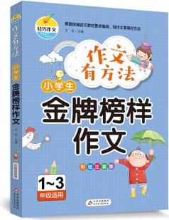 作文有方法-小學(xué)生金牌榜樣作文(彩繪注音版1-3年級(jí)適用)