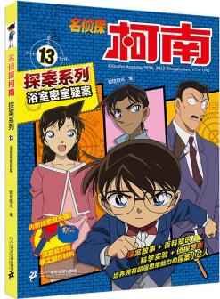 名偵探柯南探案系列13浴室密室疑案·青山剛昌破案推理類兒童經(jīng)典推理冒險(xiǎn)彩色漫畫抓幀故事書 [6-12歲]