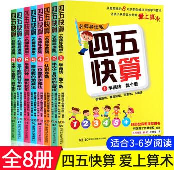 四五快算+四五快讀全套1-8冊(cè)故事書學(xué)前600字識(shí)字閱讀拼音訓(xùn)練45幼兒早教兒童識(shí)字神器認(rèn)字卡片幼兒園教材幼小銜接教材五四快讀快算 四五快算套裝8本