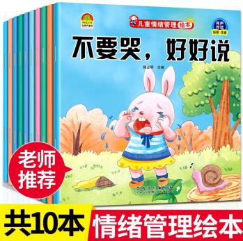 兒童情緒管理繪本10冊(cè) 幼兒園老師推薦閱讀 我不煩躁愛(ài)上幼兒園寶寶2-8歲故事書(shū)3一6幼兒早教被批評(píng)了不服輸系列情緒管理教育繪本 兒童情緒管理繪本【全套10冊(cè)】