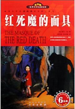 名家名譯雙色插圖: 紅死魔的面具 [11-14歲]