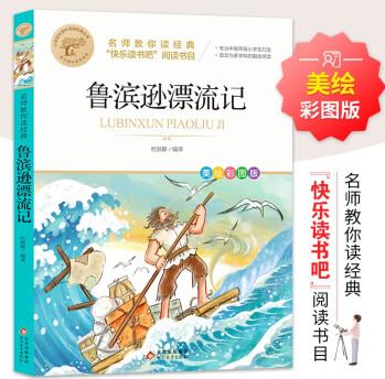 魯濱孫漂流記 快樂(lè)讀書(shū)吧六年級(jí)下閱讀書(shū)目 名師教你讀經(jīng)典 小學(xué)語(yǔ)文教材推薦同步課外閱讀書(shū)目