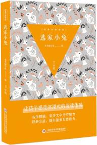 經(jīng)典分層閱讀叢書: 逃家小兔 博覽群書才能言之有物, 好的作文從閱讀開始