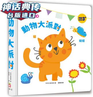 跳跳立體書: 動物大派對 YOYO BOOK 幼福 臺正版 原版 繁體中文版進口書【神話典傳圖書專