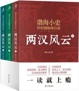 兩漢風(fēng)云(上、中、下): 強漢開疆+光武中興 這里有一看就上癮的兩漢四百年, 更有你想不到的人性解讀