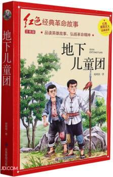 地下兒童團(tuán)(注音版)/紅色經(jīng)典革命故事