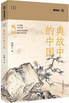 典故中的中國(guó)(九說(shuō)中國(guó)·第二輯)