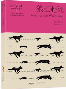 沈石溪和他的朋友們: 狼王赴死 [7-10歲] [Death of the Wolf King]