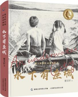 曹文軒小說經(jīng)典愛藏版 水下有座城 [9-16歲]