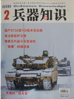 兵器知識 2023年2月號 現(xiàn)代武器戰(zhàn)爭軍事知識