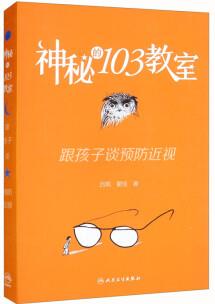 神秘的103教室: 跟孩子談?lì)A(yù)防近視