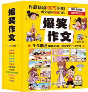 爆笑作文全12冊