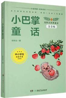 小巴掌童話:注音版張秋生湖南少年出版社9787556265633 文學(xué)書籍