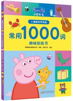 小豬佩奇學(xué)英語(yǔ): 常用1000詞趣味貼紙書 趣味互動(dòng)游戲 輕松學(xué)習(xí)英語(yǔ) [3-6歲]